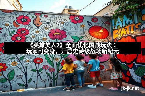 《英雄美人2》全面优化国战玩法：玩家可变身，开启史诗级战场新纪元