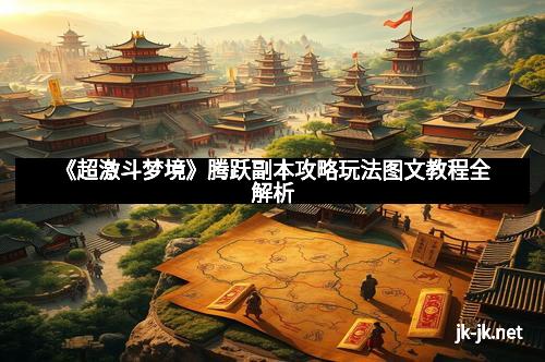 《超激斗梦境》腾跃副本攻略玩法图文教程全解析